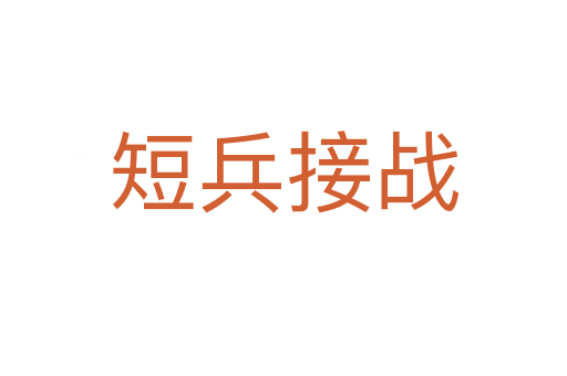短兵接戰