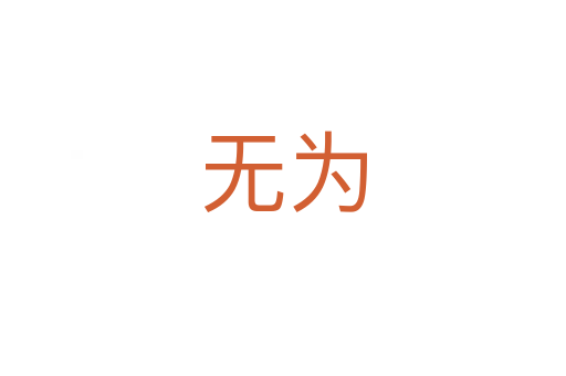 無為