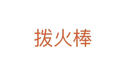 撥火棒