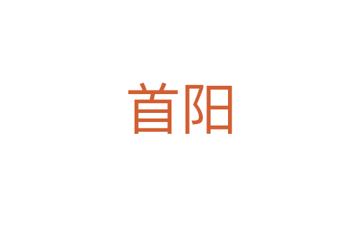 首陽(yáng)