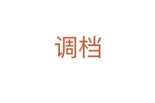 調檔