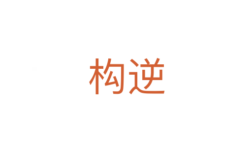 構逆