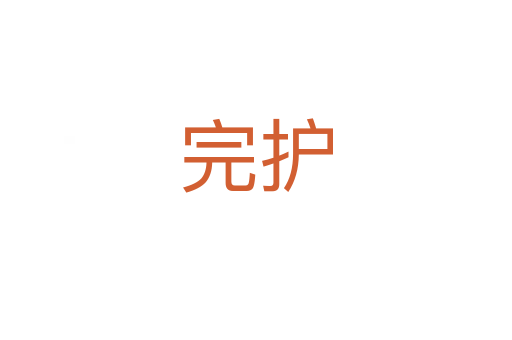 完護