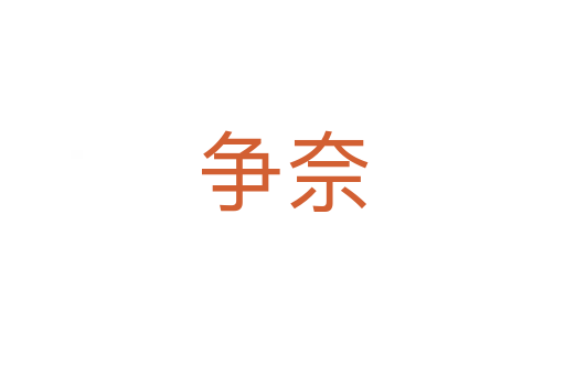 爭奈