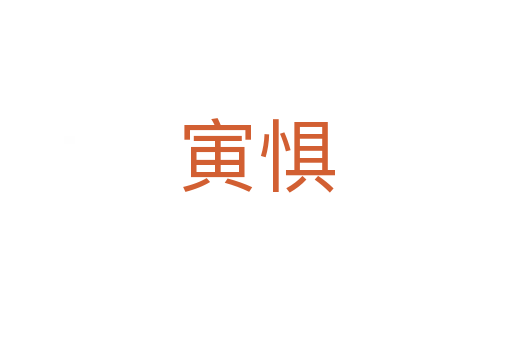 寅懼