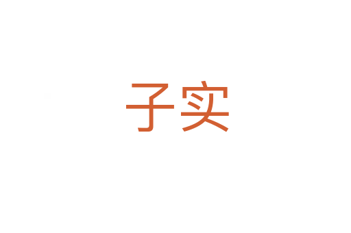子實(shí)