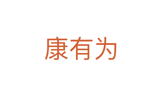 康有為