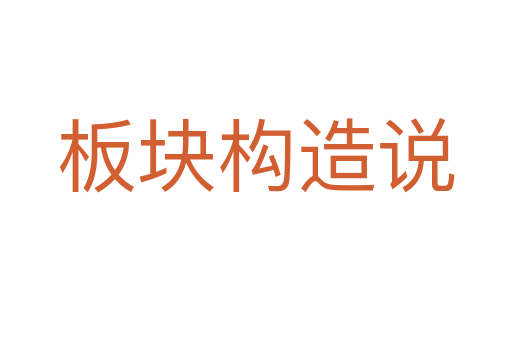板塊構造說