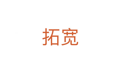 拓寬