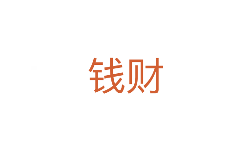 錢(qián)財(cái)