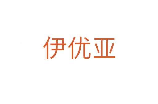 伊優亞