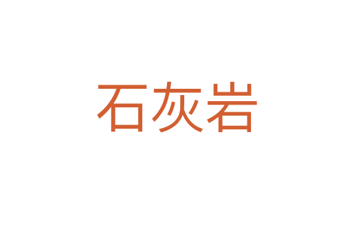石灰巖