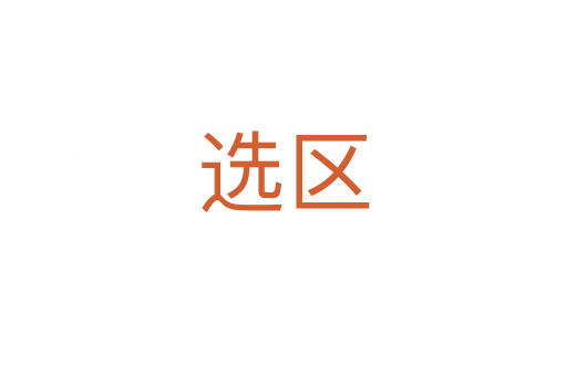 選區