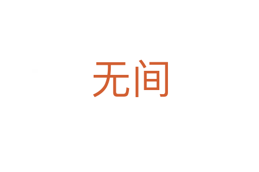 無(wú)間