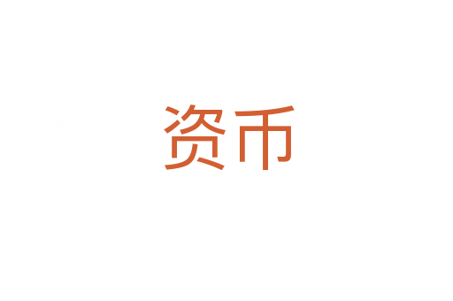 資幣
