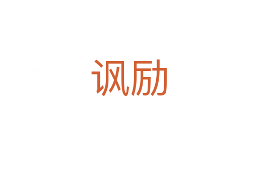 諷勵