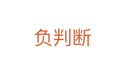 負判斷