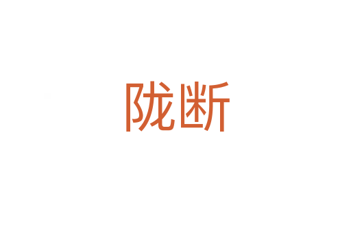隴斷