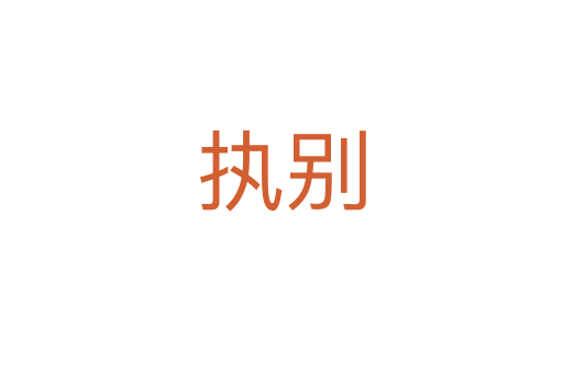 執別