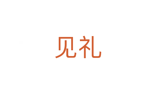 見禮