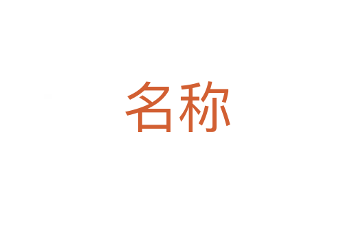 名稱(chēng)