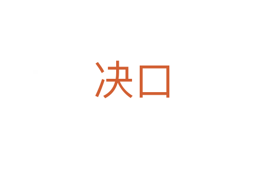 決口