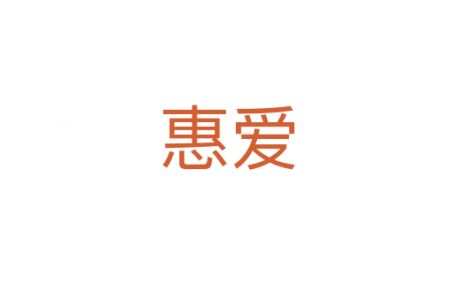 惠愛
