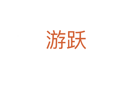 游躍
