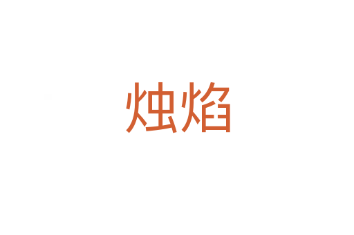 燭焰
