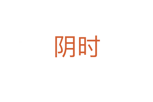 陰時
