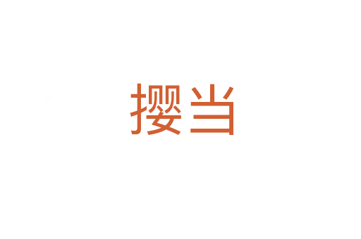 攖當