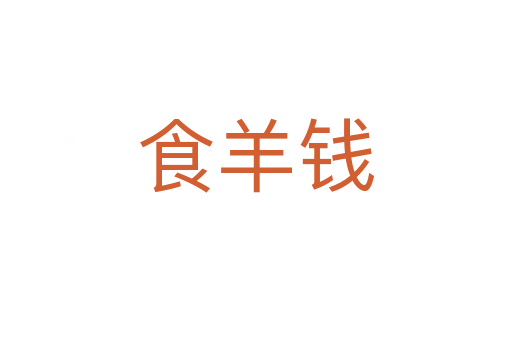 食羊錢(qián)