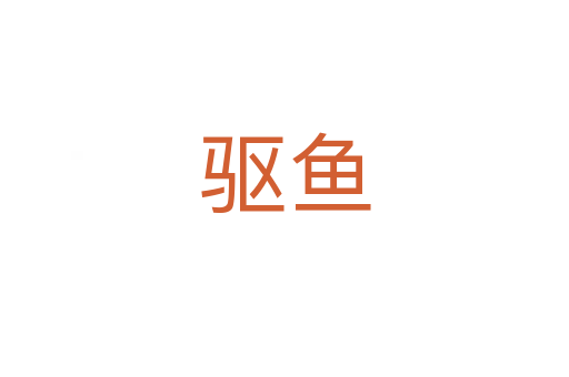 驅魚