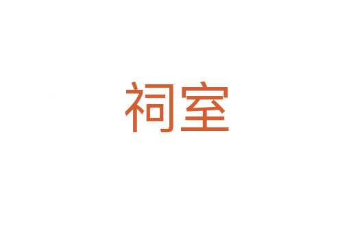 祠室