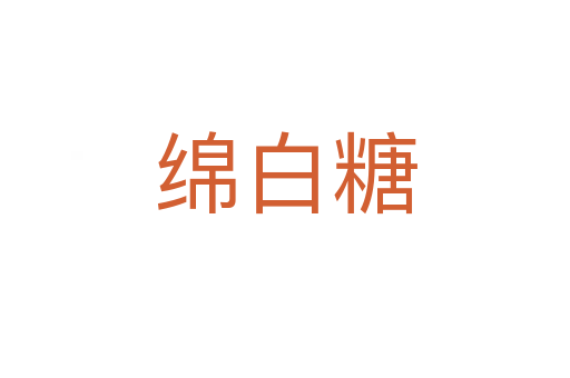 綿白糖