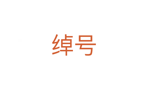 綽號(hào)