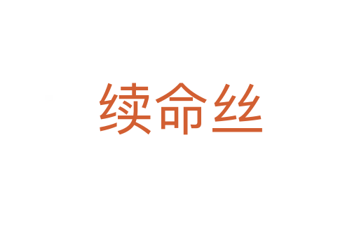 續(xù)命絲
