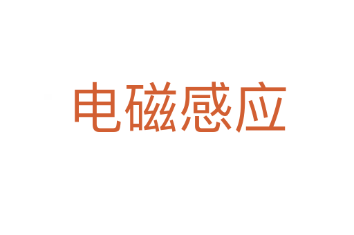 電磁感應