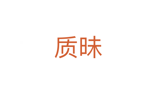 質昧