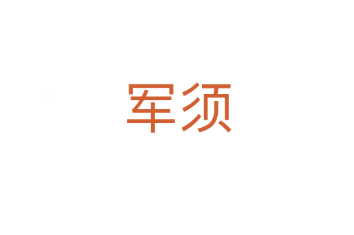 軍須