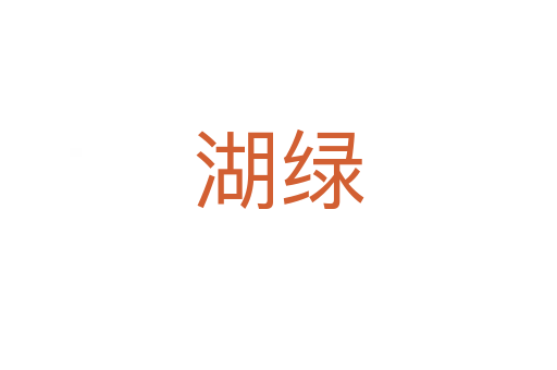 湖綠