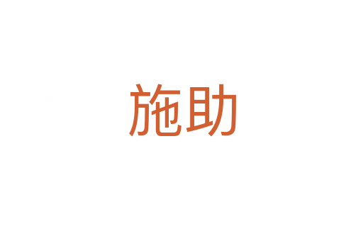 施助