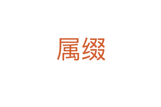 屬綴