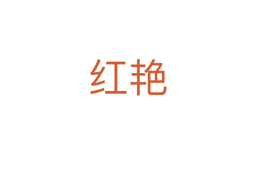 紅艷