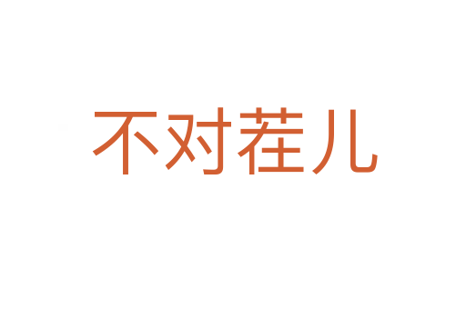 不對(duì)茬兒