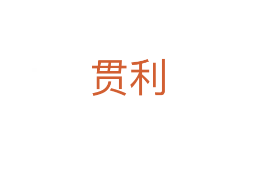 貫利
