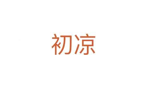 初涼