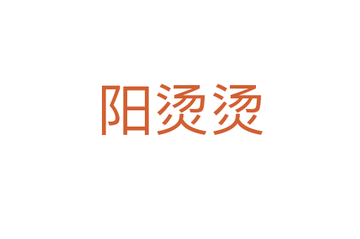 陽燙燙