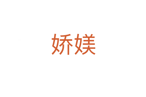 嬌媄