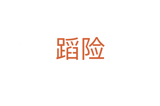 蹈險